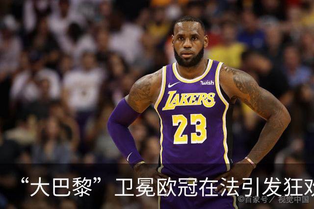 “大巴黎”卫冕欧冠在法引发狂欢与骚乱