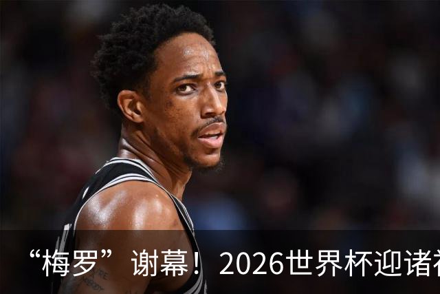 “梅罗”谢幕！2026世界杯迎诸神黄昏 我们与青春的终极告别