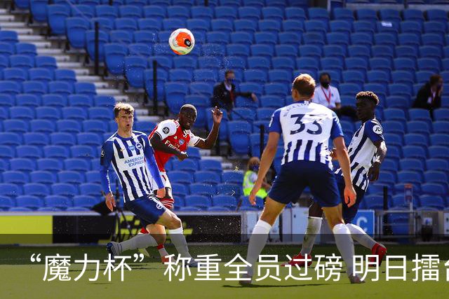 “魔力杯”称重全员过磅 明日擂台龙争虎斗