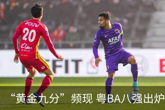 “黄金九分”频现 粤BA八强出炉