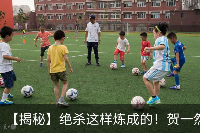 【揭秘】绝杀这样炼成的！贺一然：张志雄这球传得好