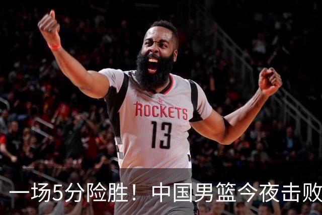 一场5分险胜！中国男篮今夜击败荷兰，杨瀚森砍下7分，廖三宁21分