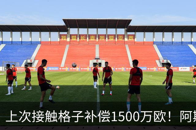 上次接触格子补偿1500万欧！阿斯：马竞向FIFA投诉巴萨接触小蜘蛛