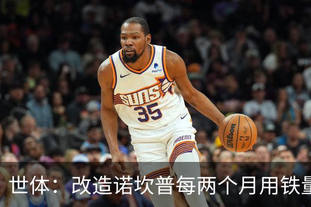 世体：改造诺坎普每两个月用铁量可以建一座埃菲尔铁塔