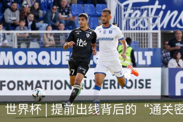 世界杯 | 提前出线背后的“通关密码”——小组赛次轮盘点