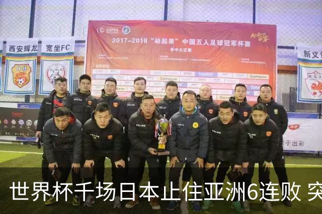 世界杯千场日本止住亚洲6连败 突尼斯耻辱出局换帅无用