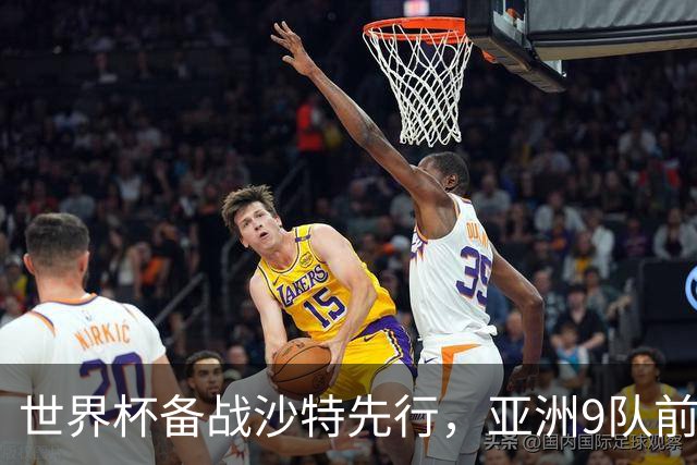 世界杯备战沙特先行，亚洲9队前景展望：日本能否突破16强？