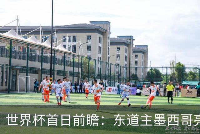 世界杯首日前瞻：东道主墨西哥亮相 亚洲球队迎首秀