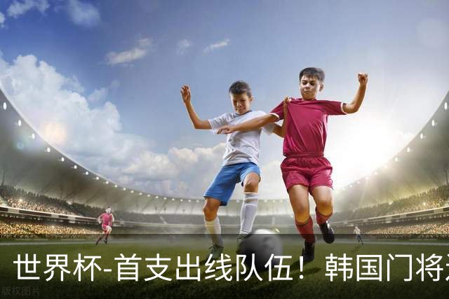 世界杯-首支出线队伍！韩国门将送礼 墨西哥1-0锁A组头名