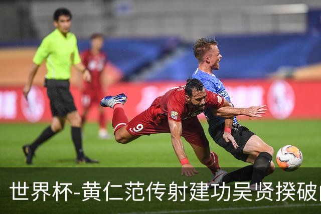 世界杯-黄仁范传射建功吴贤揆破门 韩国2-1逆转捷克迎开门红