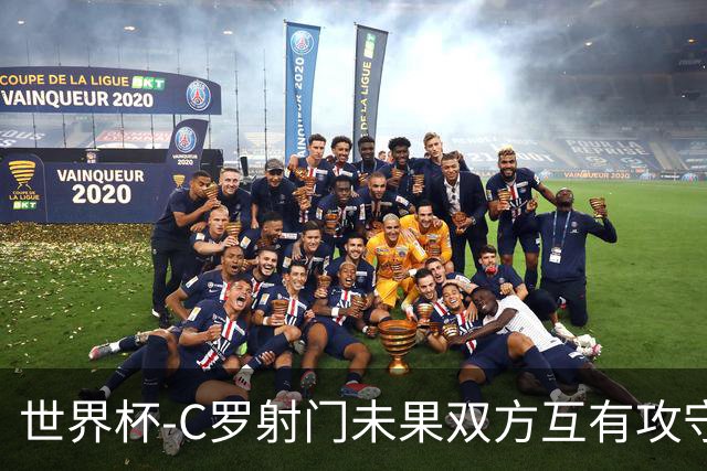 世界杯-C罗射门未果双方互有攻守 半场葡萄牙0-0哥伦比亚