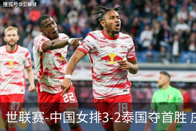 世联赛-中国女排3-2泰国夺首胜 庄宇珊狂轰21分冠全场