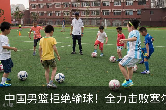 中国男篮拒绝输球！全力击败塞尔维亚球队，崔永熙回归首秀