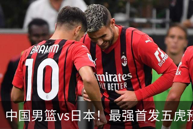 中国男篮vs日本！最强首发五虎预测：郭士强大变阵，三新星领衔