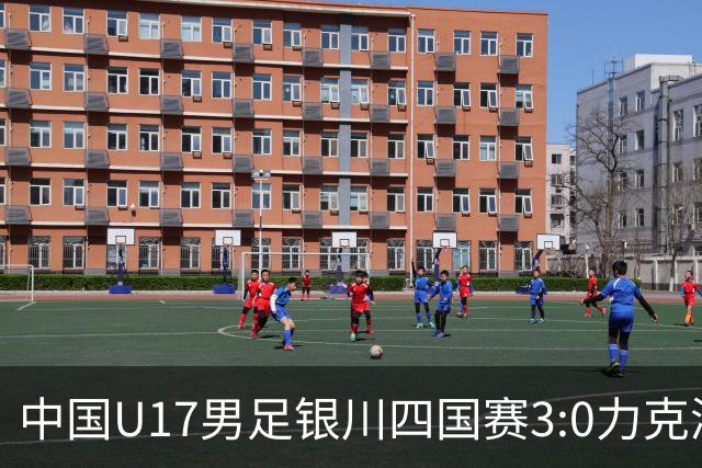 中国U17男足银川四国赛3:0力克澳大利亚