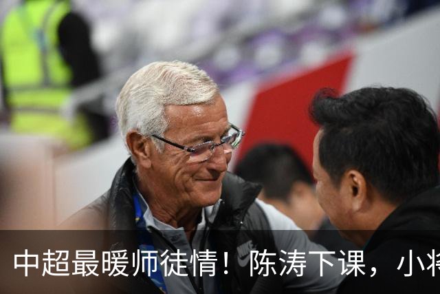 中超最暖师徒情！陈涛下课，小将玄智健深夜发文致谢恩师
