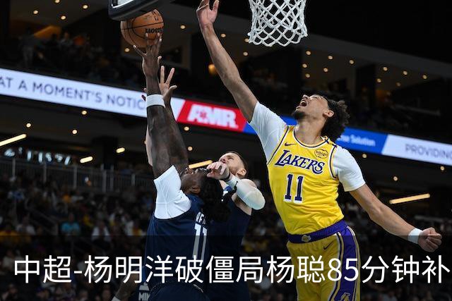 中超-杨明洋破僵局杨聪85分钟补射救主 海牛主场1-1蓉城