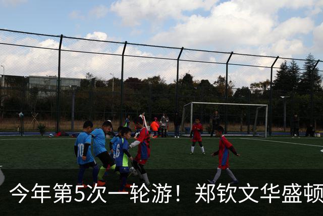 今年第5次一轮游！郑钦文华盛顿站1-2遭伊埃拉逆转 连丢7局