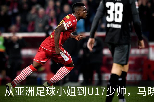 从亚洲足球小姐到U17少帅，马晓旭想在世界杯展现创造性