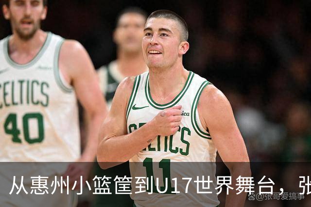 从惠州小篮筐到U17世界舞台，张宇辰和严父的篮球故事