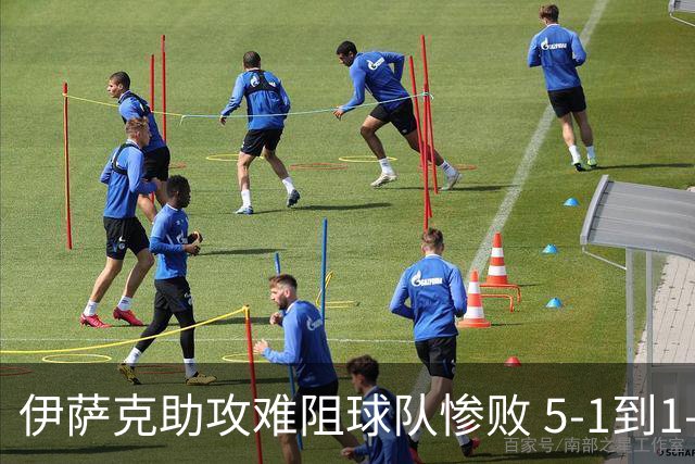 伊萨克助攻难阻球队惨败 5-1到1-5瑞典两战冰火两重天