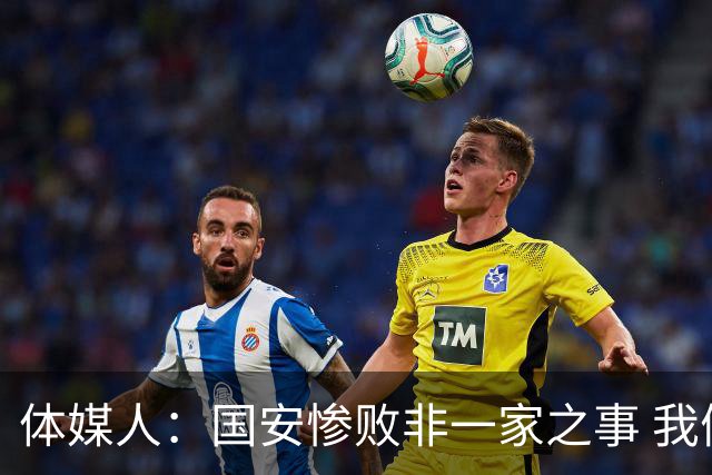 体媒人：国安惨败非一家之事 我们的青训一塌糊涂