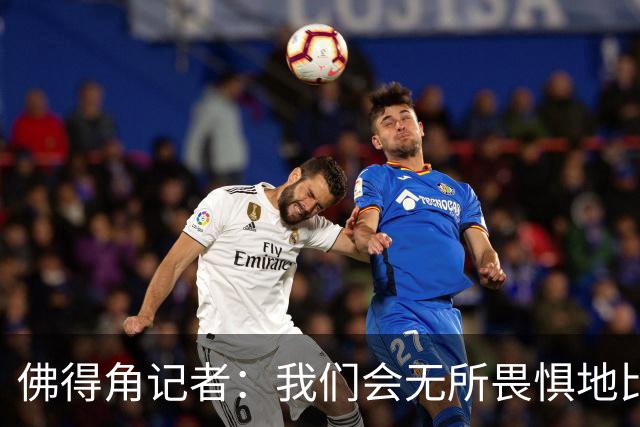 佛得角记者：我们会无所畏惧地比赛，试图让强大的阿根廷感到吃惊
