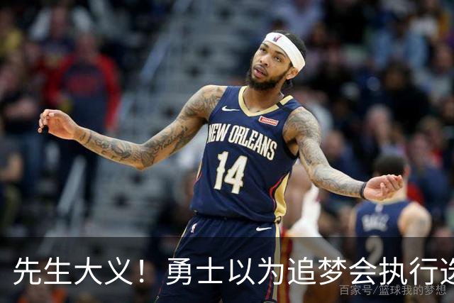 先生大义！勇士以为追梦会执行选项 但他拒绝了！助队追求老詹！