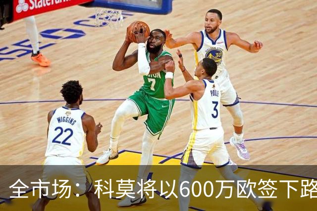 全市场：科莫将以600万欧签下路易斯·米拉，上赛季西甲助攻第二