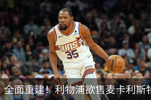 全面重建！利物浦欲售麦卡利斯特，今夏将签2前锋，巴黎飞翼在列
