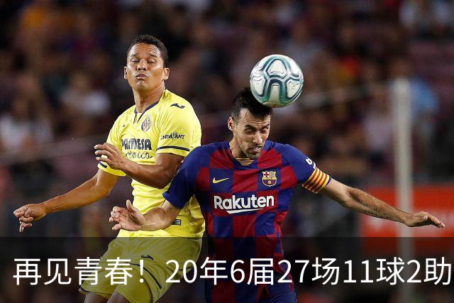 再见青春！20年6届27场11球2助无冠 41岁C罗泪别世界杯