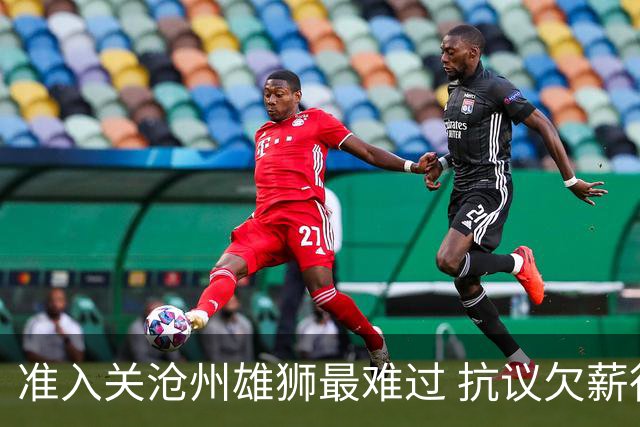 准入关沧州雄狮最难过 抗议欠薪行为愈演愈烈