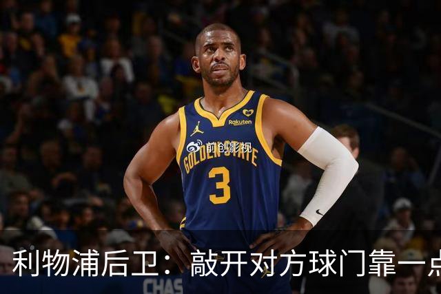 利物浦后卫：敲开对方球门靠一点运气 2比0已满意
