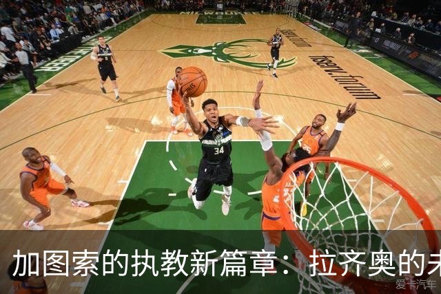 加图索的执教新篇章：拉齐奥的未来在他手中