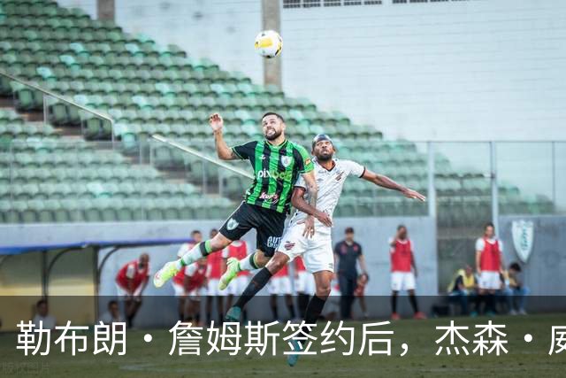 勒布朗·詹姆斯签约后，杰森·威廉姆斯：魔术队战绩会比76人队好