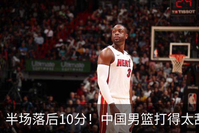半场落后10分！中国男篮打得太乱，杨瀚森仅5分，想赢日本有点难