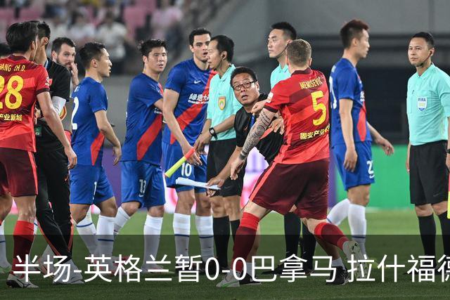 半场-英格兰暂0-0巴拿马 拉什福德造险英格兰实时积分小组第二