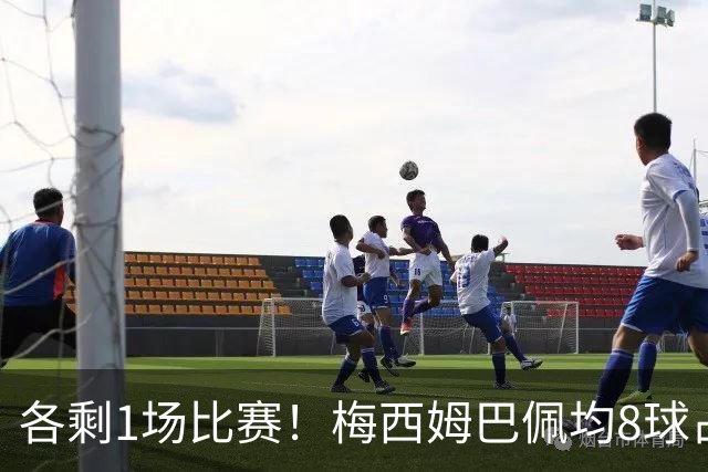 各剩1场比赛！梅西姆巴佩均8球占据射手榜，但梅西本届两度失点