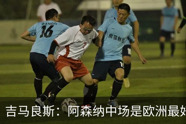 吉马良斯：阿森纳中场是欧洲最好之一，想把我名字写进俱乐部历史
