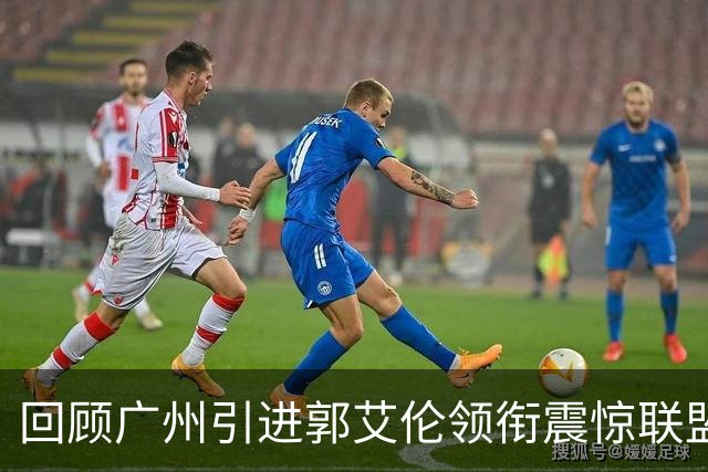 回顾广州引进郭艾伦领衔震惊联盟三方交易：2年后真正的赢家另有其人