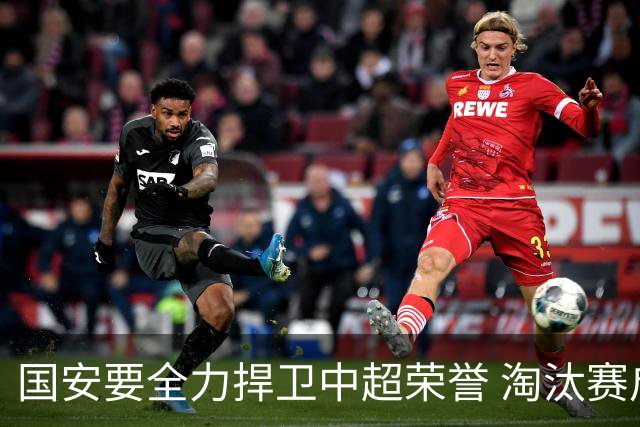 国安要全力捍卫中超荣誉 淘汰赛启用VAR是强队利好