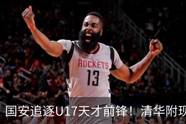 国安追逐U17天才前锋！清华附现象，却让北京顶级小妖难进俱乐部