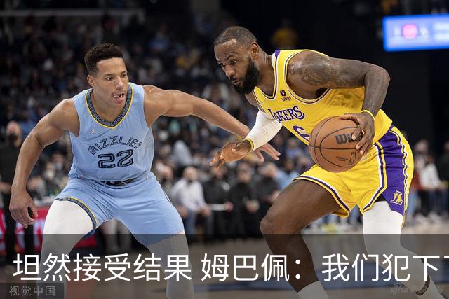 坦然接受结果 姆巴佩：我们犯下了太多的技术错误