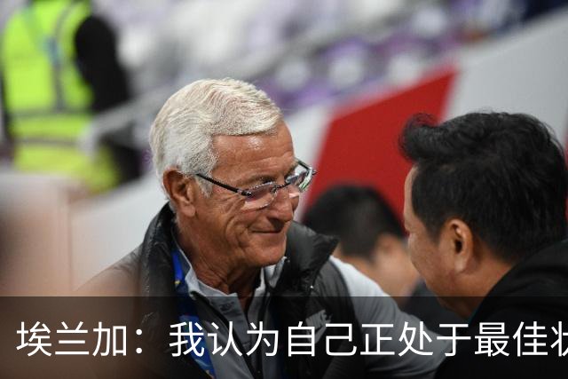埃兰加：我认为自己正处于最佳状态；非常期待新赛季的开始
