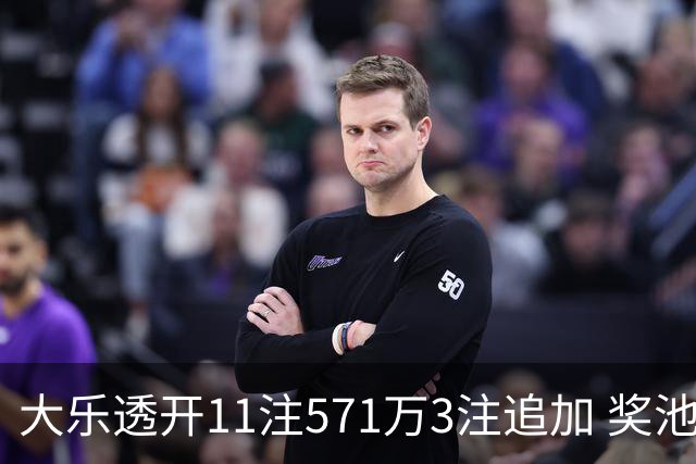 大乐透开11注571万3注追加 奖池余额7.6亿元