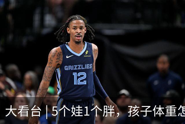 大看台 | 5个娃1个胖，孩子体重怎么管——体重管理两周年观察之二