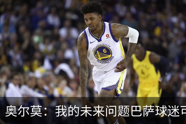 奥尔莫：我的未来问题巴萨球迷可以放心 我们有夺欧冠冠军的实力