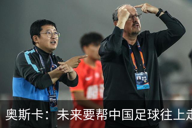 奥斯卡：未来要帮中国足球往上走，希望助力男足重新杀回世界杯