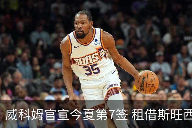 威科姆官宣今夏第7签 租借斯旺西20岁飞翼一赛季