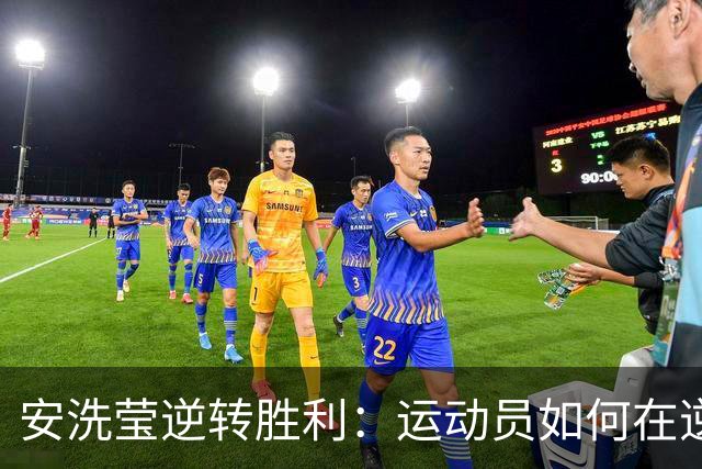 安洗莹逆转胜利：运动员如何在逆境中坚持？